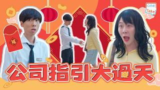 公司指引大過天如果新年見到保安員好躁底嘅話請體諒佢哋當中一定有個慘痛原因Onetake