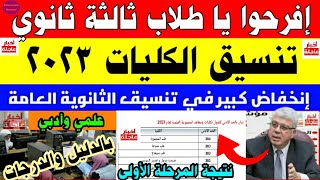 تنسيق الجامعات 2023|نتيجة تنسيق المرحلة الأولى 2023|إنخفاض كبير في تنسيق الكليات علمي وأدبي 2023