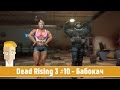Dead Rising 3 #10 - Бабокач