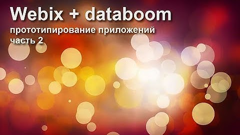Webix + databoom = быстрое прототипирование приложений. Часть 2