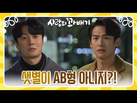 ＂샛별이 <strong>AB형</strong> 아니지?!＂김진엽에게 혈액형 이야기를 꺼내는 이수용 [사랑의 꽈배기] | KBS 220318 방송