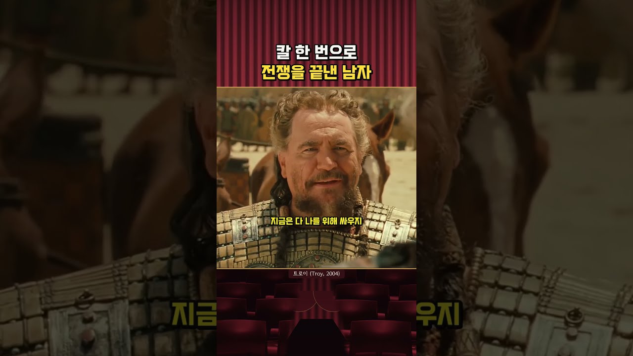 수만 명이 붙는 대신 단 한 명씩 싸우기로 했다 | 트로이 #movie