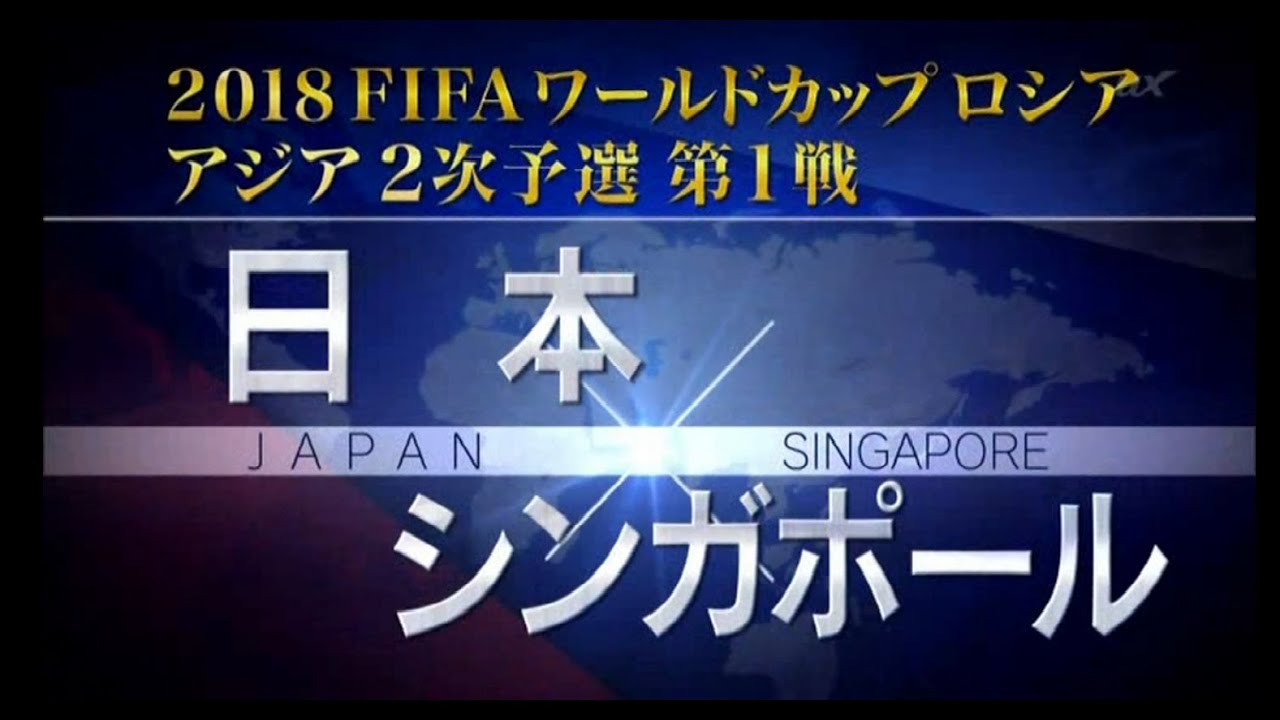 日本 0 0 シンガポール まさかのドロー 15 6 16 ロシアw杯アジア2次予選 Youtube