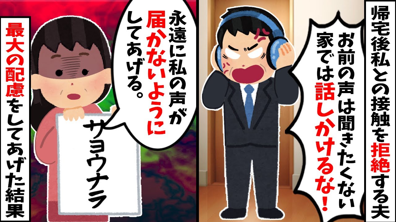 【スカッと】私を無視し続ける夫「お前の声聞くと疲れる」→「承知しました」と一切会話を絶ち、重要な連絡も筆談や文書のみにした結果、夫が会社で大失敗し人生終了