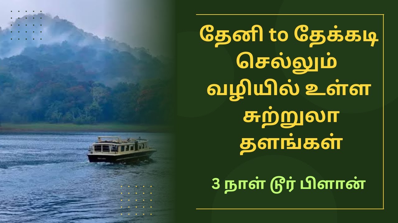 Thekkady | Thekkady Tourist Places || Thekkady Tourist Places in Tamil ||| 4k #thekkady