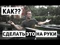 Переднее сальто на брусьях / Как научиться?