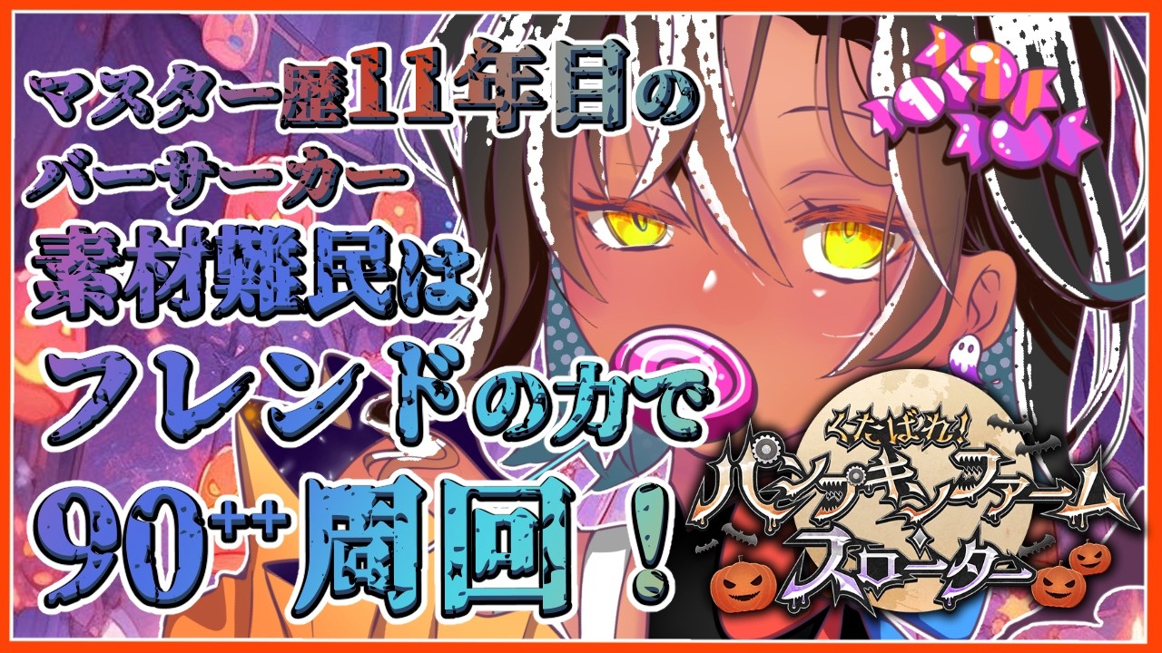 #fgo 【くたばれ! パンプキンファーム・スローター=90⁺⁺周回=】なんでこんなに時間がないんだよーーーーーーー!!【※ネタバレあり】