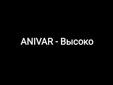 ANIVAR -- Высоко  (Текст песни 🎵)