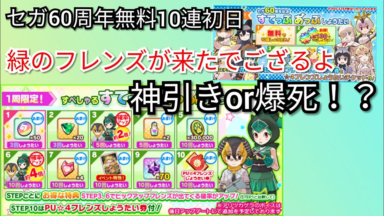 けものフレンズ3 パンサーカメレオン一点狙い セガ60周年無料10連初日 けもフレ3 Youtube