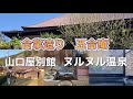 ヌルヌル温泉　山口県俵山温泉　山口屋別館