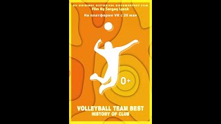 Короткометражный фильм «Краткая история создания волейбольного клуба Volleyball Team Best»