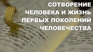 Лекция 2. Книга Бытие. Сотворение человека и жизнь первых поколений