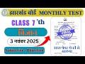 Class 7 Science Monthly Test 3 November || Monthly Test Science Class 7 || Class 7 Science
