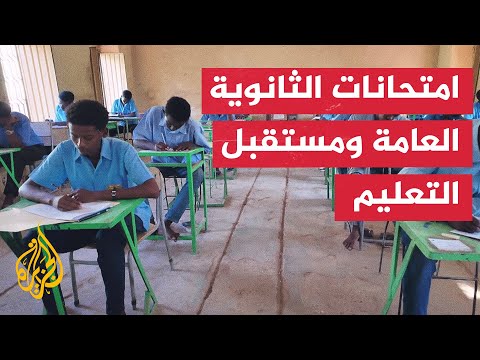 في ظل غياب مقومات الدراسة.. آلاف الطلاب السودانيين يخوضون امتحانات الثانوية العامة