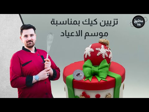 تزيين كيك بمناسبة موسم الاعياد