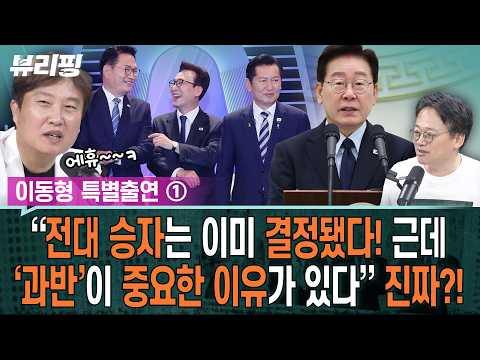 “야, 암만 봐도 나밖에 없어!!” ‘찐노사모’ 출신 이동형 폭격에 스튜디오 발칵! “촉법·용역 중에 ○○○ 없잖아!”(하어영,이동형)ㅣ뷰리핑 0807 클립3 thumbnail