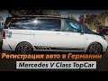 Регистрация авто в Германии /// Mercedes V Class TopCar из России