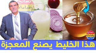 خلط البصل و العسل يصنع المعجزات ، هذا ما سيحصل للجسم ؟ ?مع الدكتور محمد الفايد