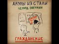 Аудиокнига - Гражданские - Читает Петр Иоаннидис