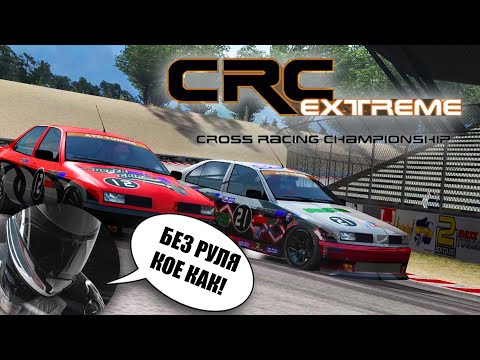 Cross Racing Championship Extreme 2005 Steam версия - Без руля, зато с геймпадом