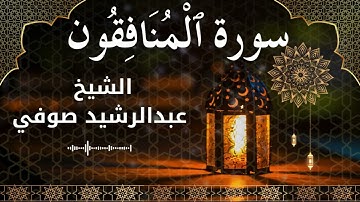 63 Surah Al Munafiqoon  Al Sheikh Abdul Rachid Soufi الشيخ عبدالرشيد صوفي   سورة المنافقون كاملة