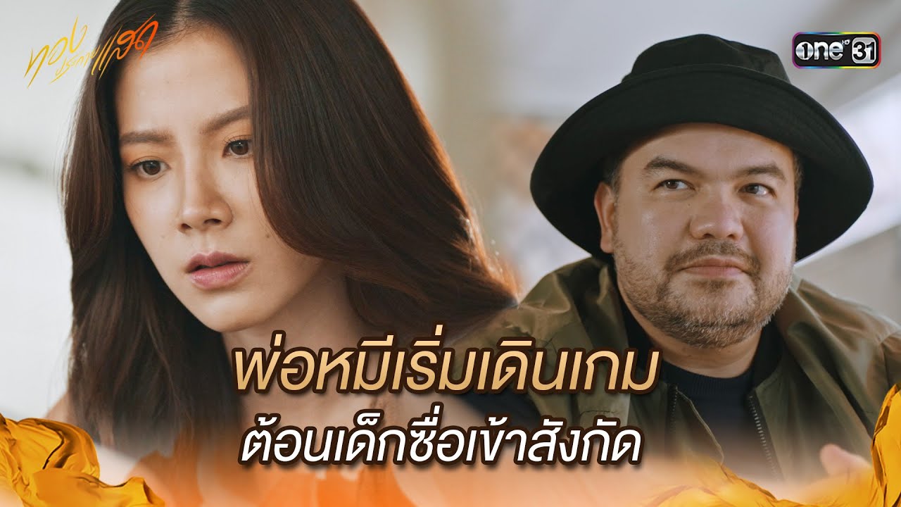 พ่อหมีเริ่มเดินเกม ต้อนเด็กซื่อเข้าสังกัด | Highlight ทองประกายแสด Ep.15 | 2 ต.ค. 67 | one31