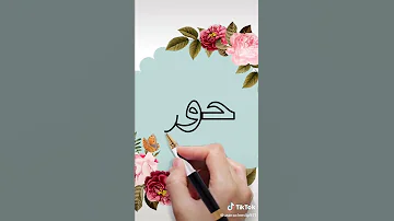 اسم حور 