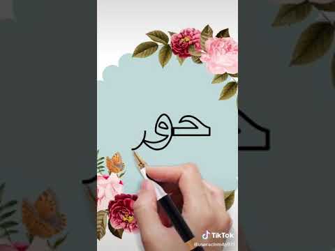 اسم حور