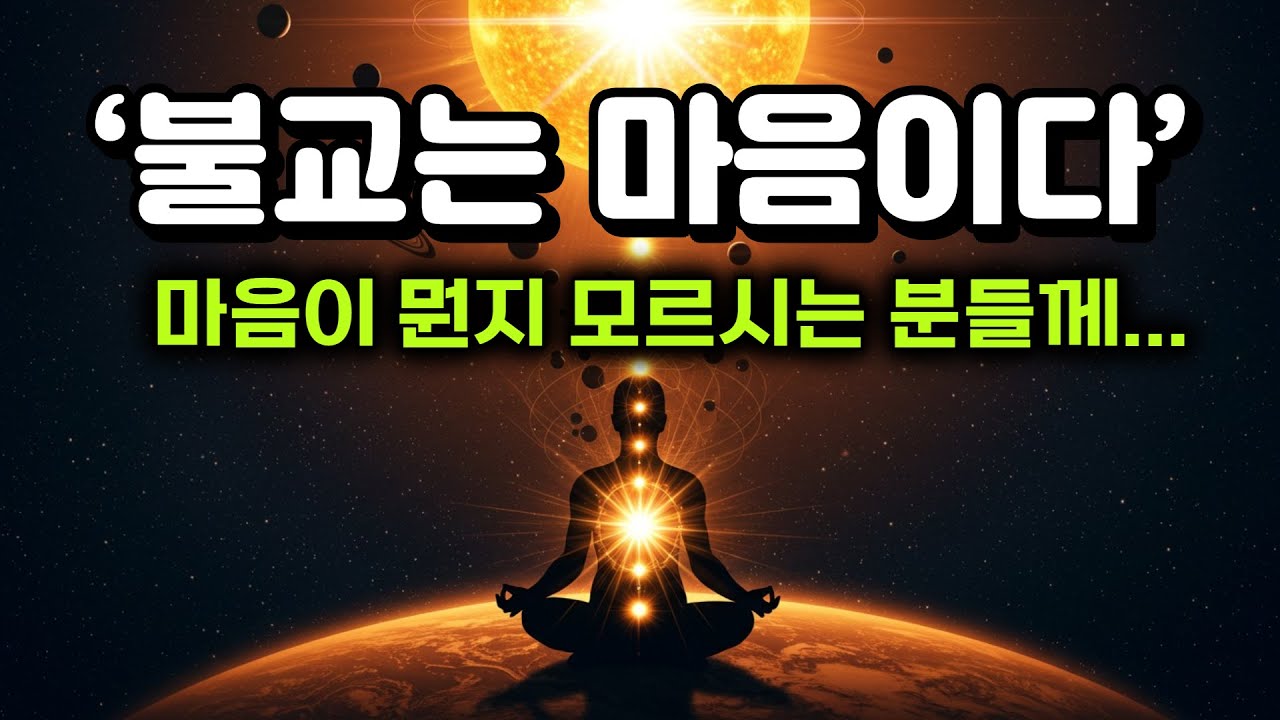 마음을 몰라서 괴로운 것이다 | 불교는 마음이다. 마음이 뭔지 모르시는 분들을 위한 동영상!!! 마음공부.