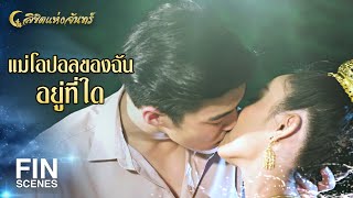 FIN | เพิ่งแต่งงานกันแท้ๆ ต้องมาวาร์ปแยกจากกันซะงั้น | ลิขิตแห่งจันทร์ EP.14 | Ch3Thailand