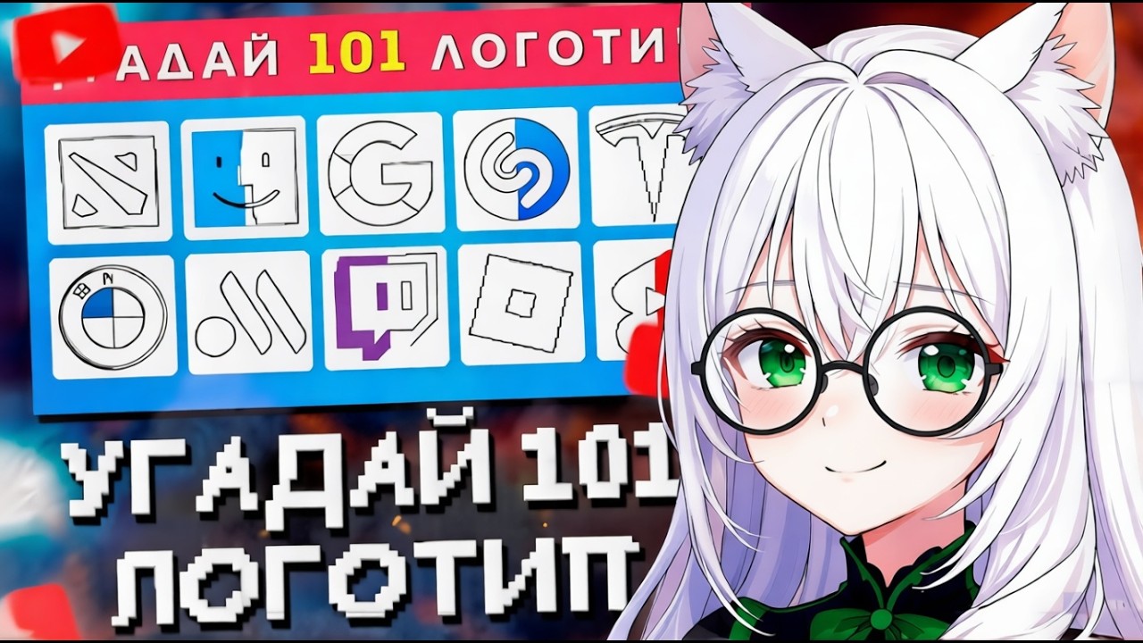 СТЕПС УГАДЫВАЕТ 101 ЛОГОТИП ПО КОНТУРУ ЗА 3 СЕКУНДЫ / EMOJI COOL 😎