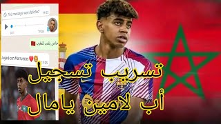 🎙جديد | تسريب تسجيل صوتي لوالد #يامين_لامال يكذب #قرار اختيار تمثيل منتخب #إسبانيا 🇲🇦🆚️🇪🇸