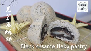 Black sesame flaky pastry | 黑芝麻酥餅（含麻糬夾心）｜ Get foodie with Sally