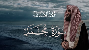 سورة محمد تلاوة خاشعة مكتوبة بصوت القارئ محمد اللحيدان