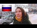 МАГАЗИНЫ - SIMPLE RUSSIAN PRACTICE