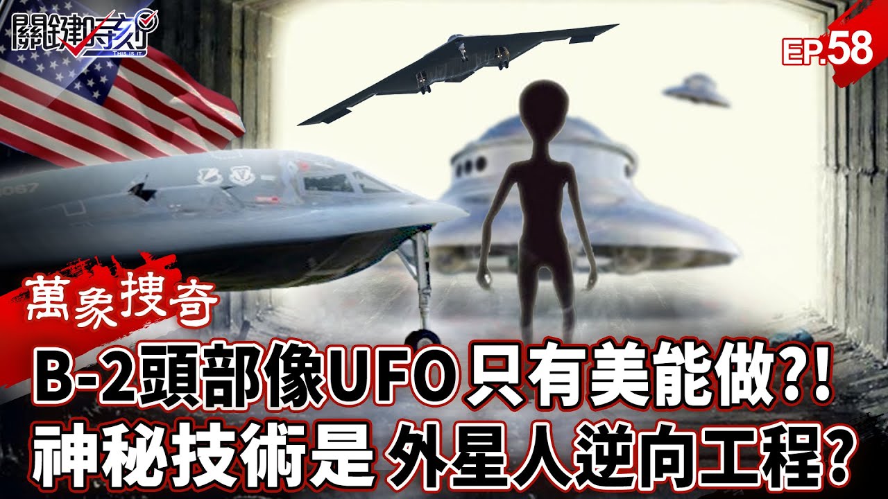 【萬象搜奇EP.58】B-2幽靈轟炸機「頭部像UFO」只有美國能做？！「可載20噸彈藥＋隱身黑暗」是外星人逆向工程？【關鍵時刻】-張炤和 劉寶傑  @關鍵時刻