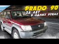 25 лет в одних руках TOYOTA Land Cruiser Prado 90