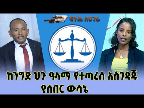 ቪዲዮ: አስገዳጁ መቼ ሆነ?