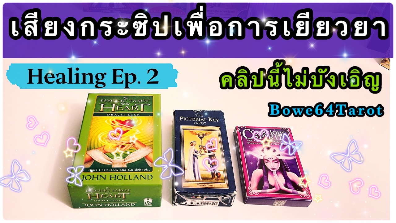 🧚เสียงกระซิปเพื่อการเยียวยา Healing Ep.2 คุณไม่ได้บังเอิญที่มาเจอคลิปนี้ Random/Timeless🍀