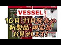 「VESSEL新製品」2022.10　ガンダム色！？電ドラボールに限定色！　大人気ボールクイックキャッチャーにも限定色販売告知！