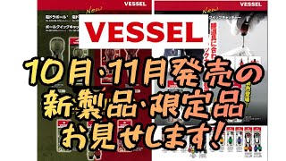 「VESSEL新製品」2022.10　ガンダム色！？電ドラボールに限定色！　大人気ボールクイックキャッチャーにも限定色販売告知！