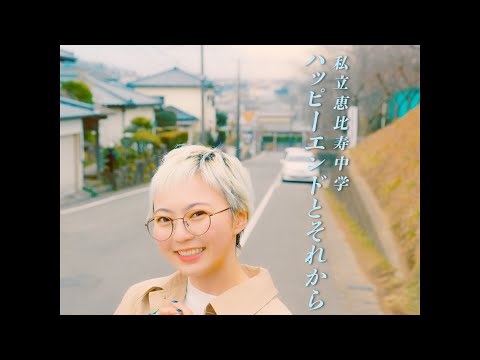 【MV】私立恵比寿中学「ハッピーエンドとそれから」