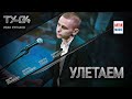 ТУ-134 - Улетаем/ПРЕМЬЕРА 2020