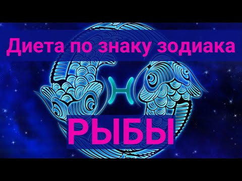 Диета по знаку зодиака. Рыбы.