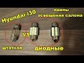 Hyundai i30 Замена ламп освещения салона - штатные VS диодные