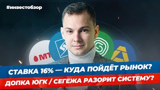 Ставка 16% — куда пойдет рынок и что покупать? Допка ЮГК. Сегежа разорит Систему? | ИнвестОбзор #10