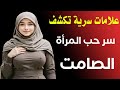 علم النفس يكشف دلائل تؤكد أن المرأة تحبك بصمت