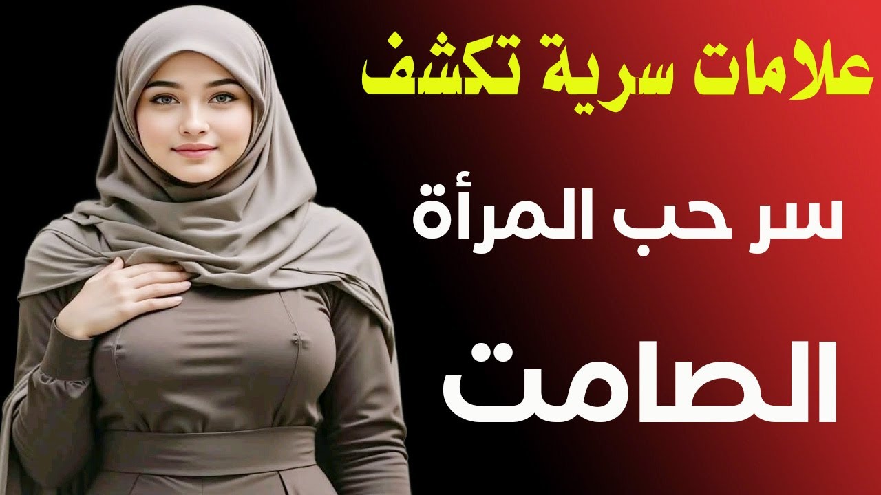 علم النفس يكشف: دلائل تؤكد أن المرأة تحبك بصمت