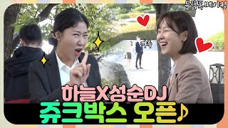 [2020년 첫 메이킹] 하늘성순DJ, 블랙독 주크박스 오픈+새해인사♪ | 블랙독  EP.7