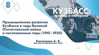 Кузбасс: взгляд в историю. Лекция №8